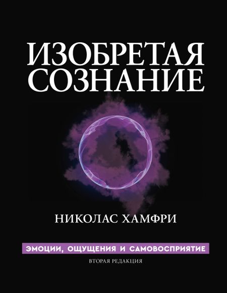 Хамфри Николас Изобретая сознание. Эмоции, ощущения и самовосприятие