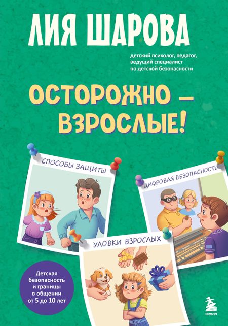 Шарова Лия Валентиновна Осторожно - взрослые! Детская безопасность и границы в общении (от 5 до 10 лет)