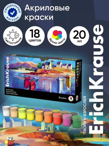 Акриловые краски 18 цветов ErichKrause Art Spirit, 20 мл