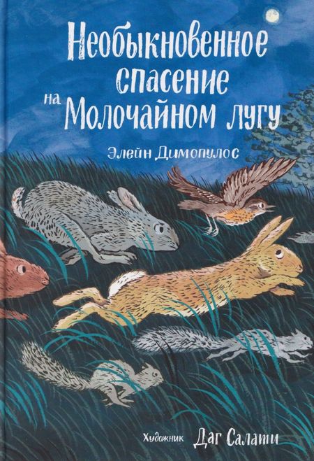 Элейн Димопулос Необыкновенное спасение на Молочайном лугу