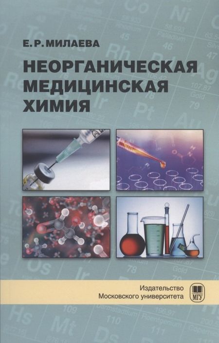 Елена Рудольфовна Милаева Неорганическая медицинская химия : учебное пособие