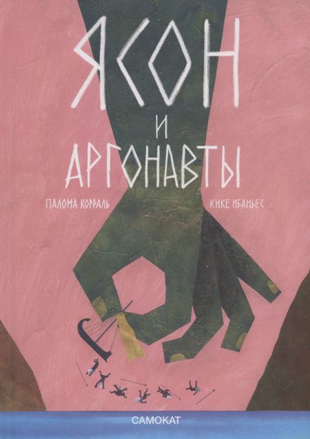 Кике Ибаньес, Палома Корраль Ясон и аргонавты
