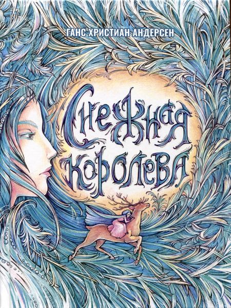 Ганс Христиан Андерсен Снежная Королева