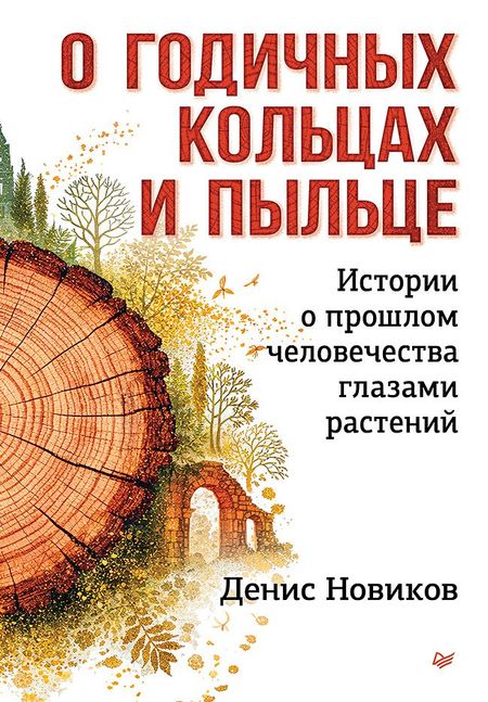 Денис Сергеевич Новиков О годичных кольцах и пыльце: истории о прошлом человечества глазами растений