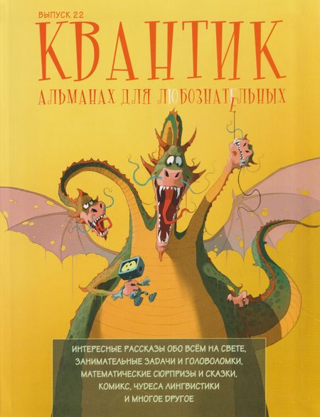 None Квантик. Альманах для любознательных. Выпуск 22