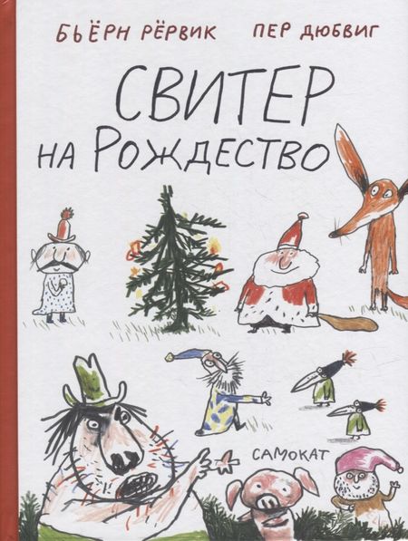 Бьёрн Фредрик Рервик Свитер на Рождество