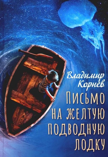 Владимир Григорьевич Корнев Письмо на желтую подводную лодку: повесть