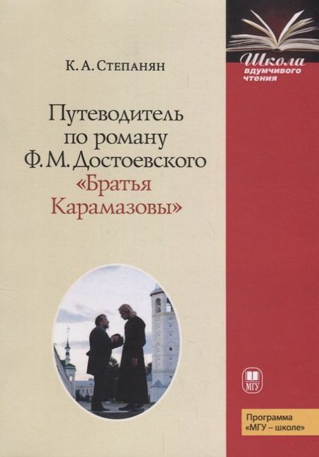 None Путеводитель по роману Ф.М. Достоевского "Братья Карамазовы "