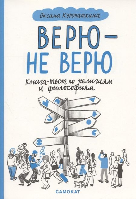 Оксана Куропаткина Верю — не верю. Книга-тест по религиям и философиям