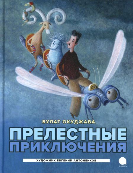 Булат Шалвович Окуджава Прелестные приключения