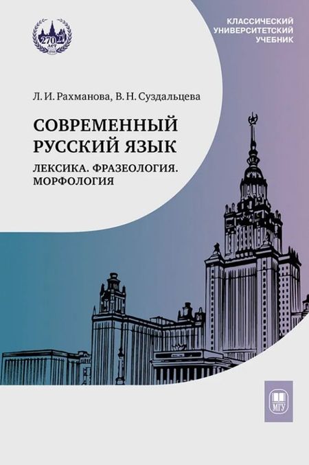 Вера Николаевна Суздальцева, Людмила Игоревна Рахманова Современный русский язык. Лексика. Фразеология. Морфология: учебник для студентов вузов
