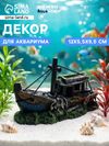 Декор для аквариума «Корабль с мачтой», 12×5.5×9.5 см