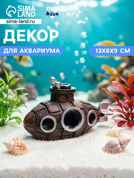 Декор для аквариума «Подводная лодка», 13×6×9 см