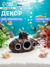 Декор для аквариума «Подводная лодка», 13×6×9 см
