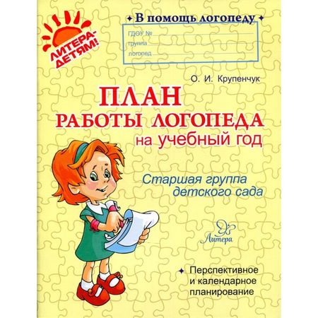 План работы логопеда на учебный год. Старшая группа. Крупенчук О. И.