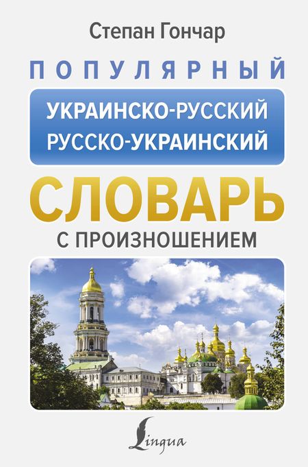Степан Гончар Популярный украинско-русский русско-украинский словарь с произношением