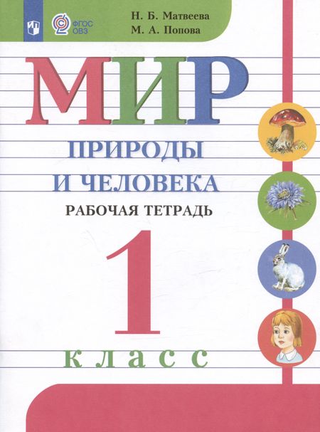 Мария Анатольевна Попова, Наталия Борисовна Матвеева Мир природы и человека. 1 класс. Рабочая тетрадь. Учебное пособие для обучающихся с интеллектуальными нарушениями