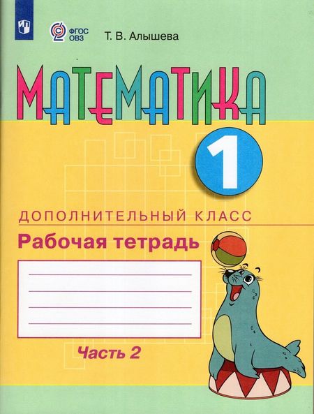 Татьяна Викторовна Алышева Математика. 1 дополнительный класс. Рабочая тетрадь. В двух частях. Часть 2. Учебное пособие (для обучающихся с интеллектуальными нарушениями)