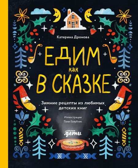 Катерина Дронова Едим как в сказке: Зимние рецепты из любимых детских книг
