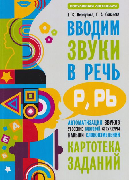 Гурия Абдулбарисовна Османова, Татьяна Сергеевна Перегудова Вводим звуки Р, Рь в речь. Автоматизация звуков. Картотека заданий