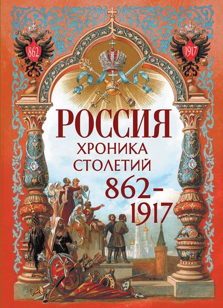 None Россия. Хроника столетий. 862-1917