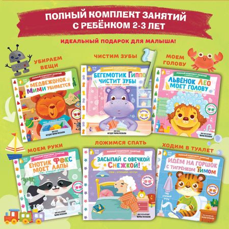 Марина Геннадьевна Низенькова Полный комплект занятий с ребёнком 2-3 лет. 6 книг в коробке в комплекте