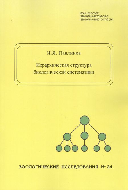 Игорь Яковлевич Павлинов Иерархическая структура биологической систематики