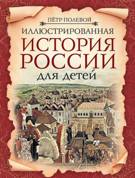 Петр Николаевич Полевой Иллюстрированная история России для детей