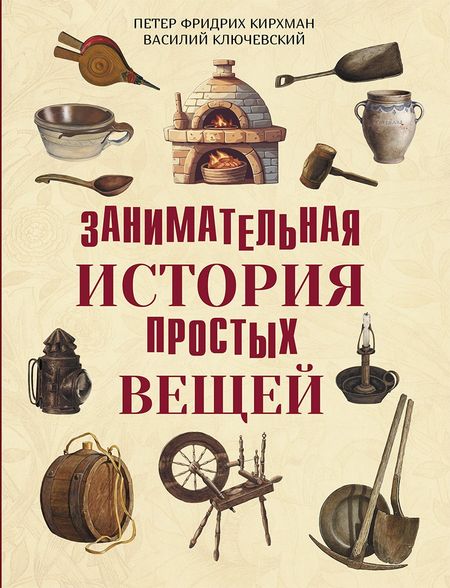None Занимательная история простых вещей
