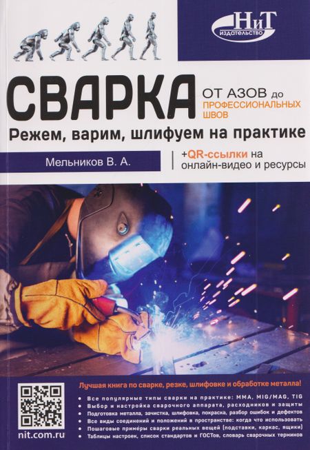 None Сварка: от азов до профессиональных швов. Режем, варим, шлифуем на практике + QR-ссылки на онлайн-видео и ресурсы