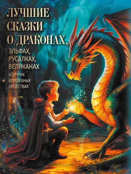 None Лучшие сказки о драконах, эльфах, русалках, великанах и других волшебных существах