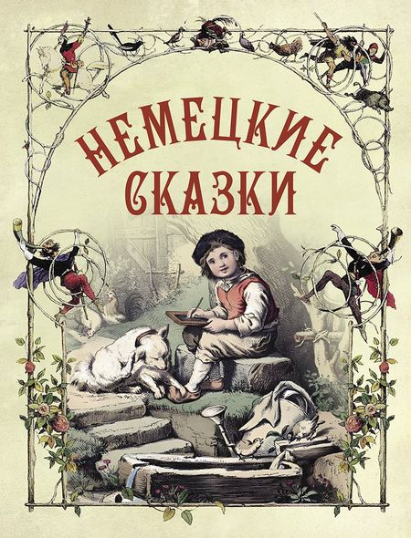 None Немецкие сказки