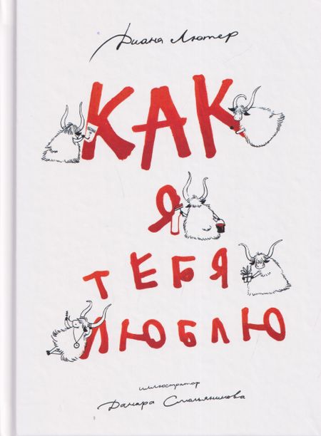 Диана Олеговна Лютер Как я тебя люблю