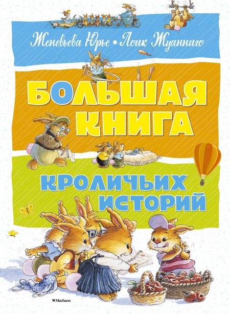 Женевьева Юрье Большая книга кроличьих историй