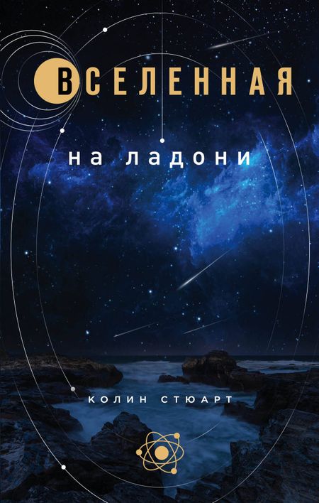 Колин Стюарт Вселенная на ладони: основные астрономические законы и открытия