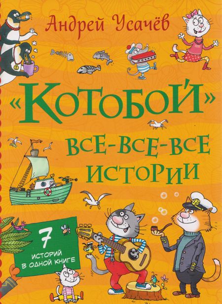 Андрей Алексеевич Усачев «Котобой». Все-все-все истории