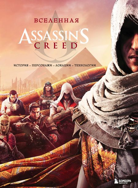 None Вселенная Assassin's Creed. История, персонажи, локации, технологии