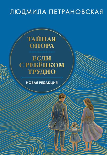 Людмила Владимировна Петрановская Тайная опора & Если с ребенком трудно. Новая редакция