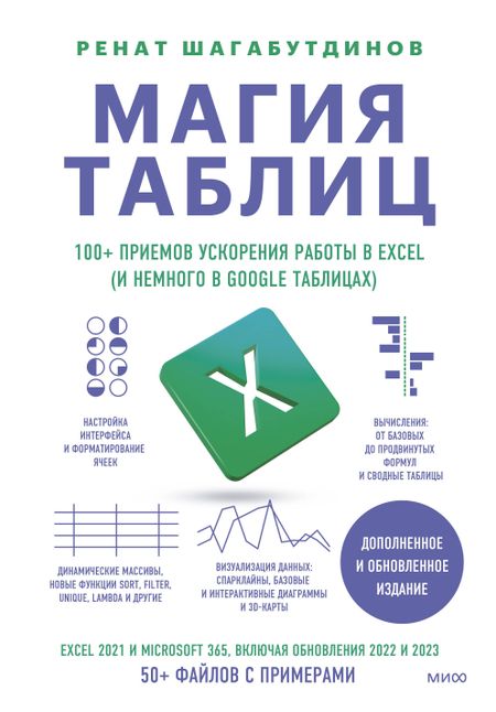 Ренат Шагабутдинов Магия таблиц. 100+ приемов ускорения работы в Excel (и немного в Google Таблицах)