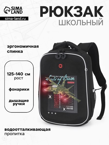Рюкзак школьный для мальчика «Самолёт», с фонариками, 26×16×37 см, чёрный