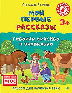 Обложка: Мои первые рассказы. Альбом для развития речи 3+