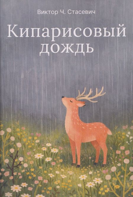 Виктор Стасевич Кипарисовый дождь. Очень странные рассказы, похожие на сказки