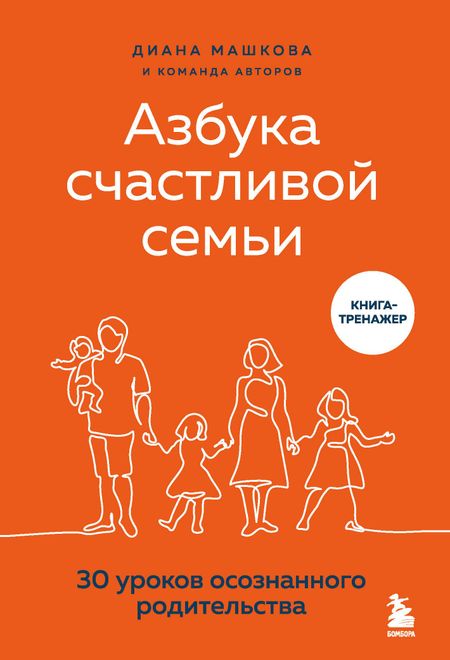 Диана Владимировна Машкова Азбука счастливой семьи. 30 уроков осознанного родительства