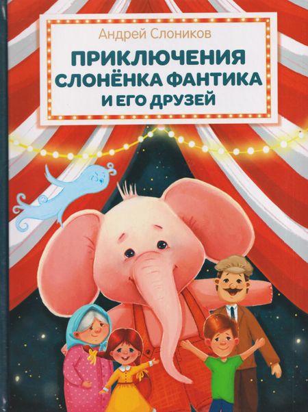 Андрей Слоников Приключения слонёнка Фантика и его друзей