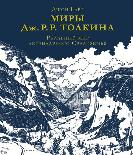Джон Гарт Миры Дж. Р. Р. Толкина. Реальный мир легендарного Средиземья