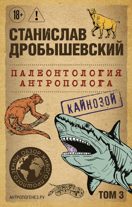 Станислав Владимирович Дробышевский Палеонтология антрополога. Том 3. Кайнозой (покет)