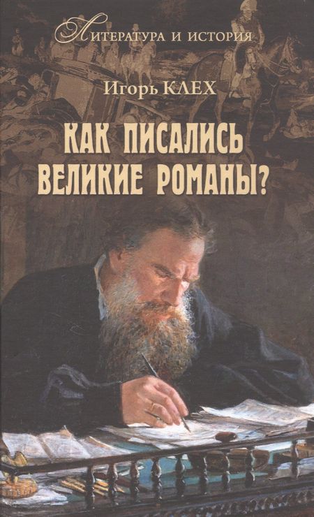 Игорь Юрьевич Клех Как писались великие романы?