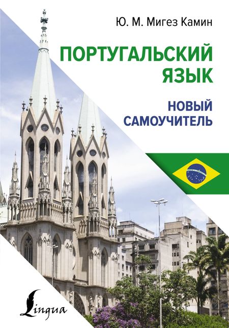 Юлия Михайловна Мигез Камин Португальский язык. Новый самоучитель