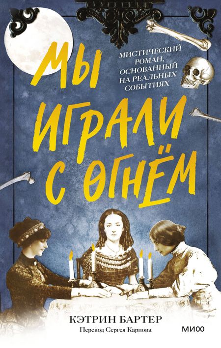 Кэтрин Бартер Мы играли с огнем. Мистический роман, основанный на реальных событиях