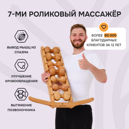 Роликовый массажер для спины и шеи Drevmass (Древмасс), 7 роликов из натурального бука, 1 шт